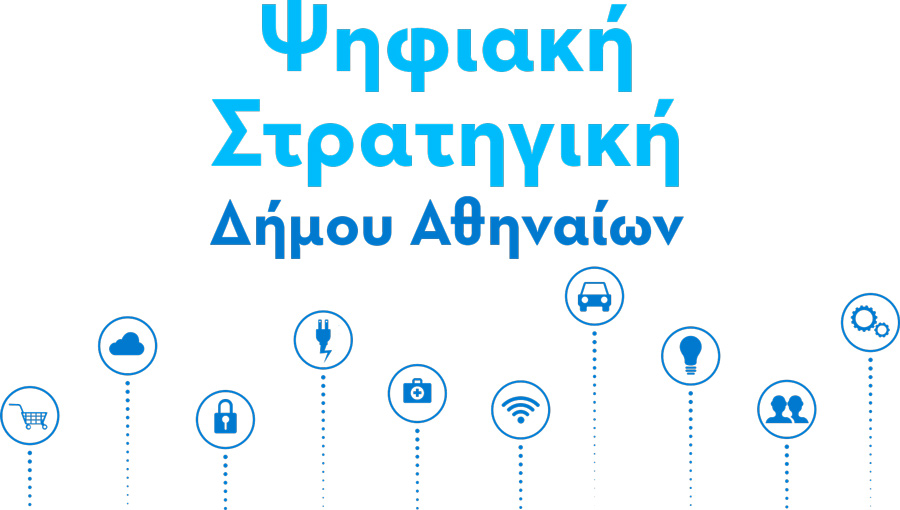 Ψηφιακή Στρατηγική Δήμου Αθηναίων 2022