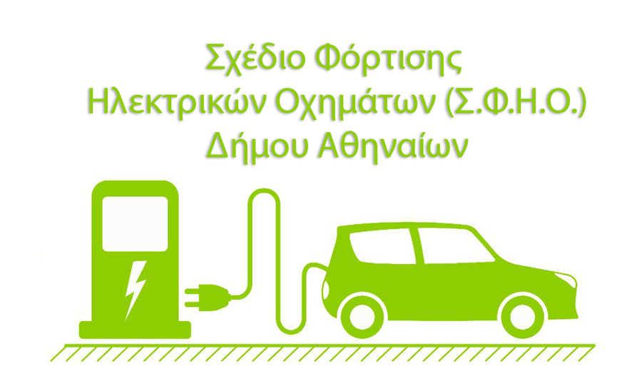 Σχέδιο Φόρτισης Ηλεκτρικών Οχημάτων (Σ.Φ.Η.Ο.) Δήμου Αθηναίων